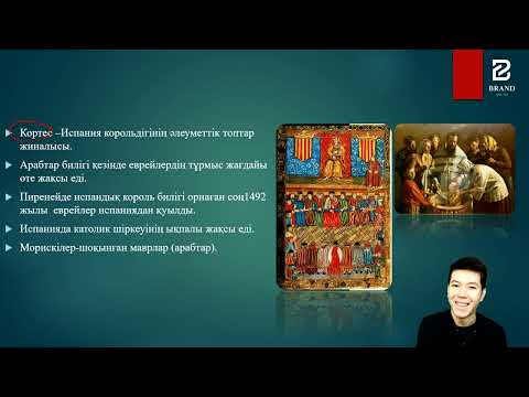 Видео: 6-7 сынып.Испания - Франция-Англия бірігуі және  Абсолютизм қалыптасуы