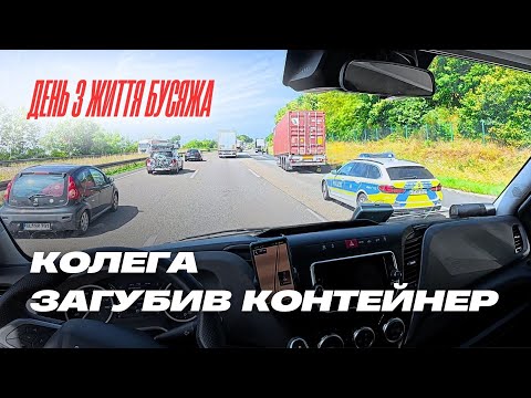 Видео: Дальнобій по Європі. Німецькі пригоди бусяжа...