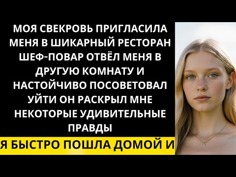 Видео: «Свекровь пригласила меня в шикарный ресторан. Шеф-повар отвёл меня в отдельную комнату и сказал...