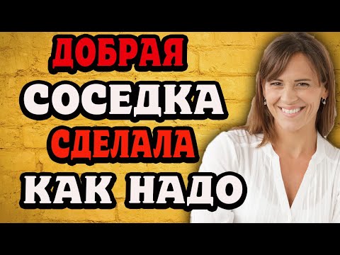 Видео: Добрая соседка