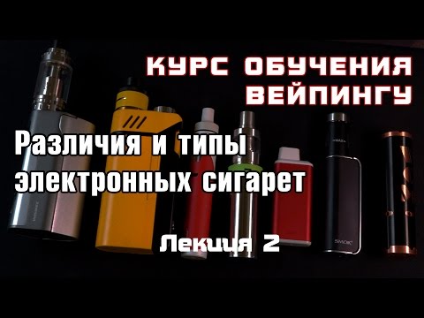 Видео: Лекция 2. Различия и типы электронных сигарет