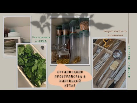 Видео: Организация пространства маленькой кухни, распаковка товаров с ИКЕА и OZON, рецепт вау-пасты 😍🤍🥦