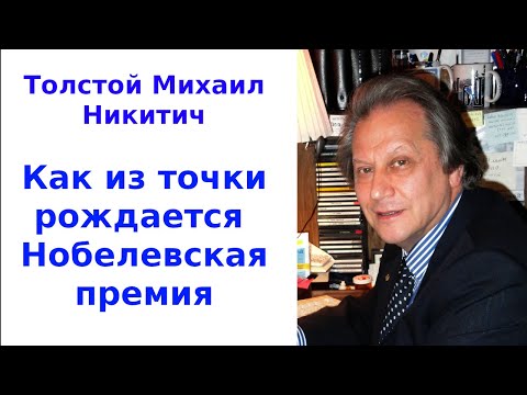 Видео: Как из точки рождается Нобелевская премия