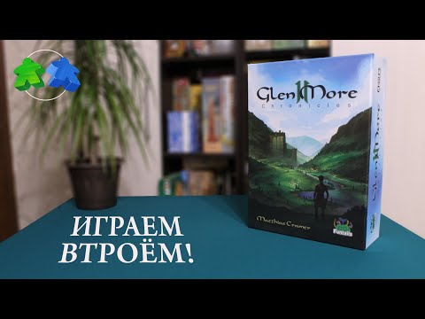Видео: Glen More II. Играем в настольную игру втроем! Let's play