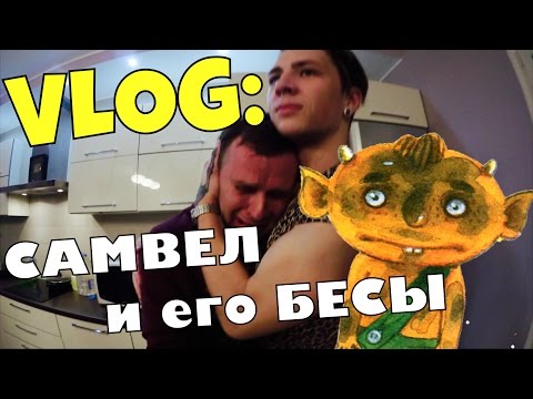 Видео: VLOG: Самвел и его БЕСЫ / Андрей Мартыненко