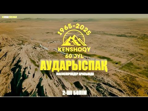 Видео: КЕНШОКЫ  60 ЖЫЛДЫҚ 2 ШІ БӨЛІМ