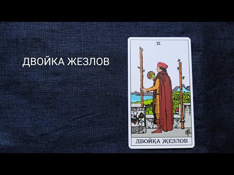 Видео: ДВОЙКА ЖЕЗЛОВ. Описание значений и символики  аркана таро по классической системе Райдера-Уэйта.