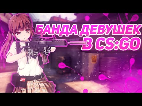 Видео: ДЕВУШКИ ЛЮБЯТ КС:ГО / ЖЕНСКИЙ СОСТАВ ИГРАЕТ  ММ В CS:GO