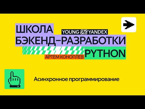 Видео: Асинхронное программирование — ШБР 2024 Python