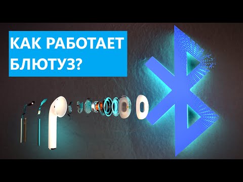 Видео: Как работает Bluetooth?