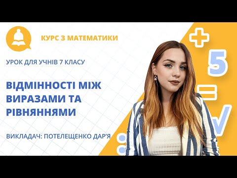 Видео: «Відмінності між виразами та рівняннями»: урок математики для учнів 7 класу