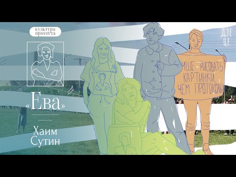 Видео: Как «Ева» Хаима Сутина стала символом беларусского протеста