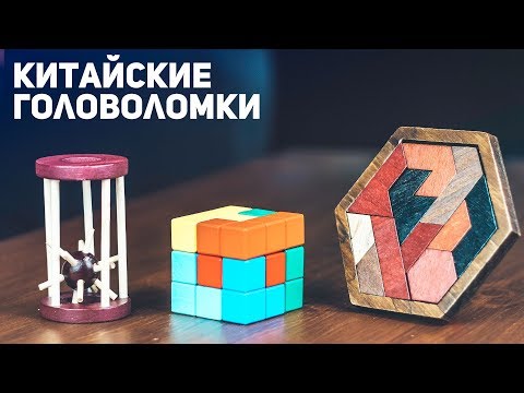 Видео: Китайские Деревянные Головоломки / Пытаюсь Решить