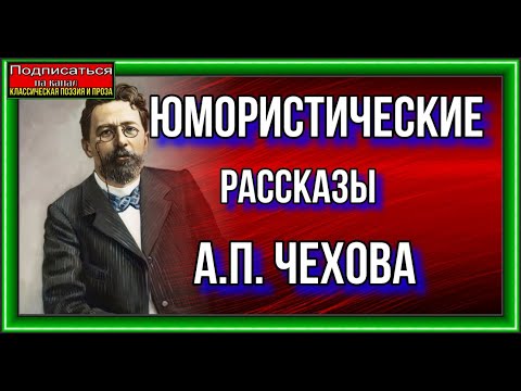 Видео: Юмористические рассказы Антона Павловича Чехова