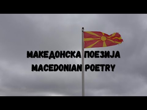 Видео: МАКЕДОНСКА ПОЕЗИЈА ОД АНТЕ ПОПОВСКИ И ГАНЕ ТОДОРОВСКИ