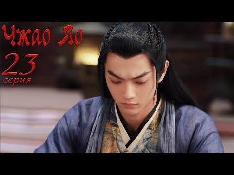 Видео: Чжао Яо 23 серия (русская озвучка) дорама, The Legends