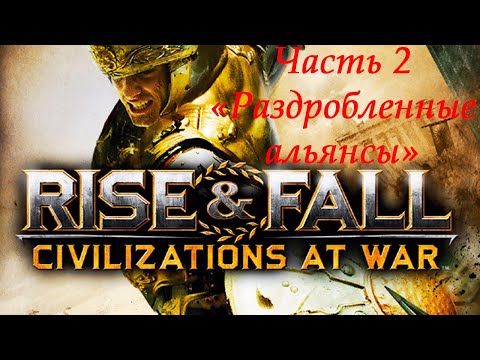 Видео: Rise & Fall: Civilizations at War Прохождение на высокой сложности Часть 2 "Раздробленные альянсы"