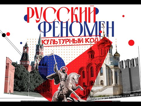 Видео: Фильм "Русский Феномен. Культурный код. Лица"