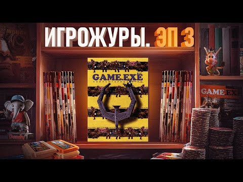 Видео: ЭПОХА ИГРОЖУРОВ: МАГАЗИН ИГРУШЕК И GAME.EXE