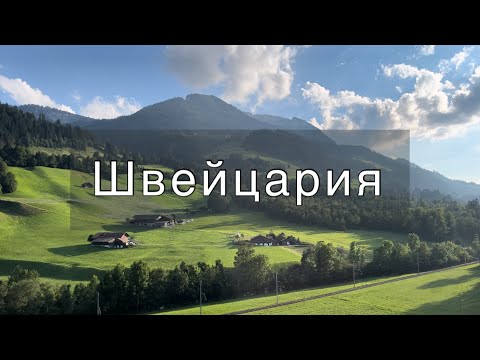 Видео: Швейцария.