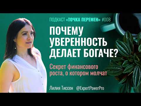 Видео: Почему уверенность делает богаче? Секрет финансового роста, о котором молчат