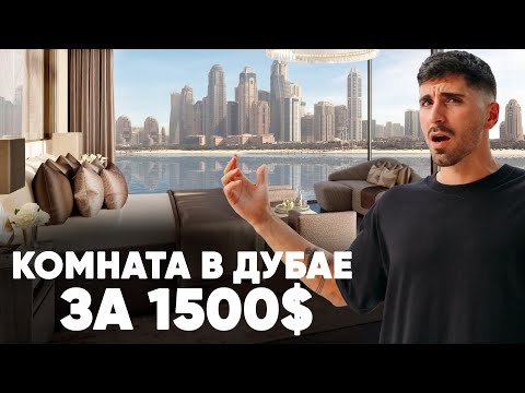 Видео: Теперь живу С ВИДОМ НА МИЛЛИОН ДОЛЛАРОВ в Дубае!