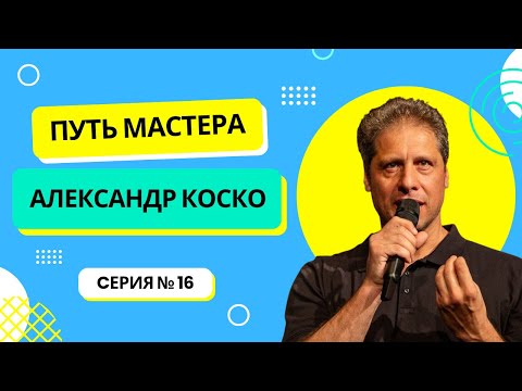 Видео: Создавая оазисы жизни | Александр Коско | Путь Мастера #16