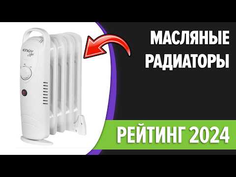 Видео: ТОП—7. 🌡️Лучшие масляные радиаторы (обогреватели) для дома. Рейтинг 2024 года!