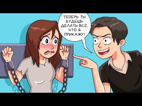 Видео: Я стала рабыней парня, который приставал ко мне