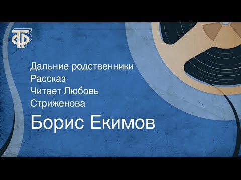 Видео: Борис Екимов. Дальние родственники. Рассказ. Читает Любовь Стриженова (1991)