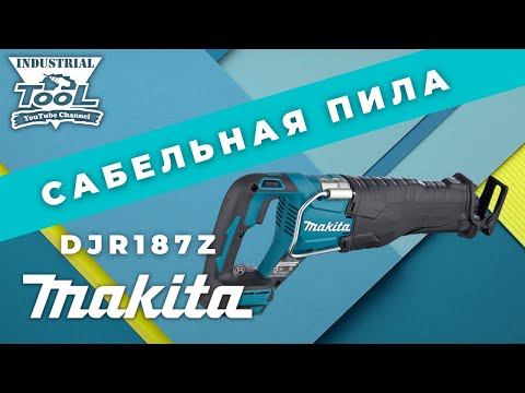 Видео: Сабельная пила Makita DJR187Z #makita #djr187 #reciprosaw