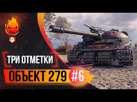 Видео: Три отметки на Объект 279 ★ 91.74% ★ Часть 7