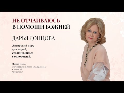 Видео: Не отчаиваюсь в помощи Божией 1. Вы услышали диагноз. Как справиться с паникой? Дарья Донцова