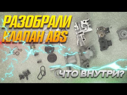 Видео: Разобрали клапан ABS. Что внутри? WorkTruck