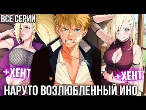 Видео: НАРУТО ВОЗЛЮБЛЕННЫЙ ИНО\АЛЬТЕРНАТИВНЫЙ СЮЖЕТ НАРУТО\ВСЕ ЧАСТИ