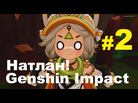 Видео: Genshin Impact. В Натлан!#2