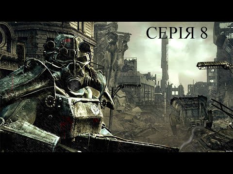 Видео: Fallout3 серія 8 ''Зустріч з доктором ЛІ''