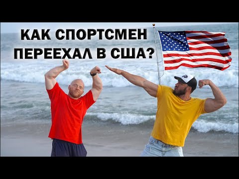 Видео: Как переехать в США спортсмену? Жизнь качка, тренера, где найти работу? SPORTFAZA-LA (часть 14)