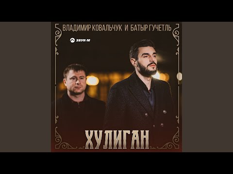 Видео: Хулиган