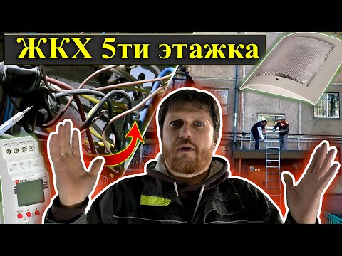 Видео: Пятиэтажка ЖКХ. Астротаймер. Электрика после реконструкции. Тёмные задворки. Да будет свет!!!