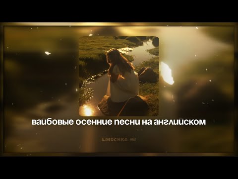 Видео: ВАЙБОВЫЕ ОСЕННИЕ ПЕСНИ НА АНГЛИЙСКОМ | Linochka.mi