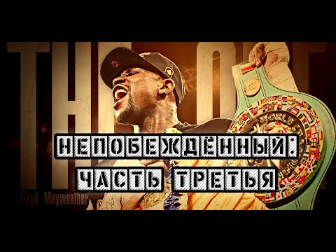 Видео: НЕПОБЕЖДЁННЫЙ: ЧАСТЬ ТРЕТЬЯ - Документальный фильм о Флойде Мейвезере (2020) Floyd Mayweather Jr