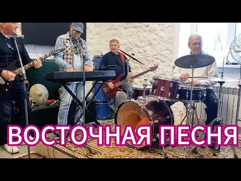 Видео: ВОСТОЧНАЯ ПЕСНЯ
