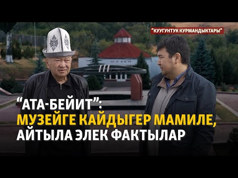 Видео: "Ата-Бейит": тарых унутулса, трагедия кайталанат | "Куугунтук курмандыктары"