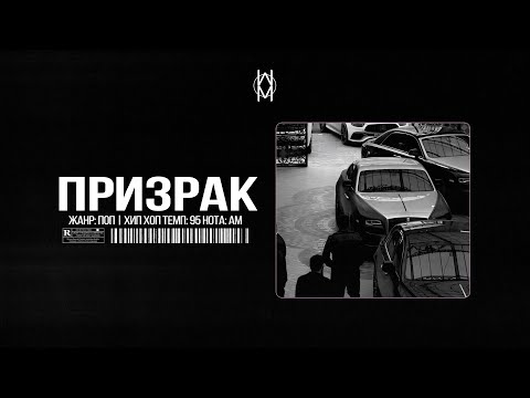 Видео: Бит в стиле MACAN / JAMIK / SANTIZ Type Beat - "Призрак"  | Prod. by Mr Mers