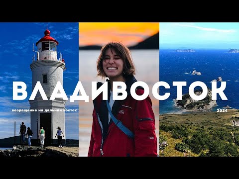 Видео: ВЛАДИВОСТОК: друзья, заповедники и приключения с багажом