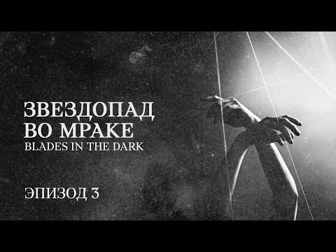 Видео: Звездопад во Мраке || Эпизод 3 || Клинки во Тьме || Blades in the Dark || НРИ