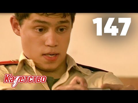Видео: Кадетство | Сезон 3 | Серия 147