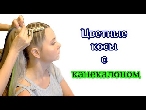 Видео: 2 косы с канекалоном | Афрокосы by Sokolova Luda