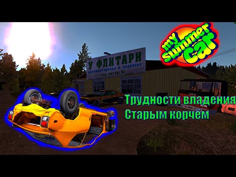 Видео: СТРИМ! Играем в MY SUMMER CAR! И не только  +смотрим видео